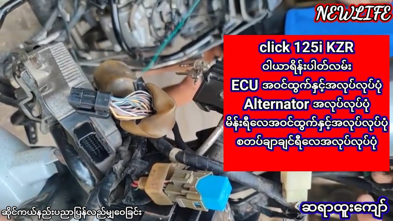 click 125i KZR ဝါယာရိန်းပါတ်လမ်း ECU အဝင်ထွက်နှင့်အလုပ်လုပ်ပုံ