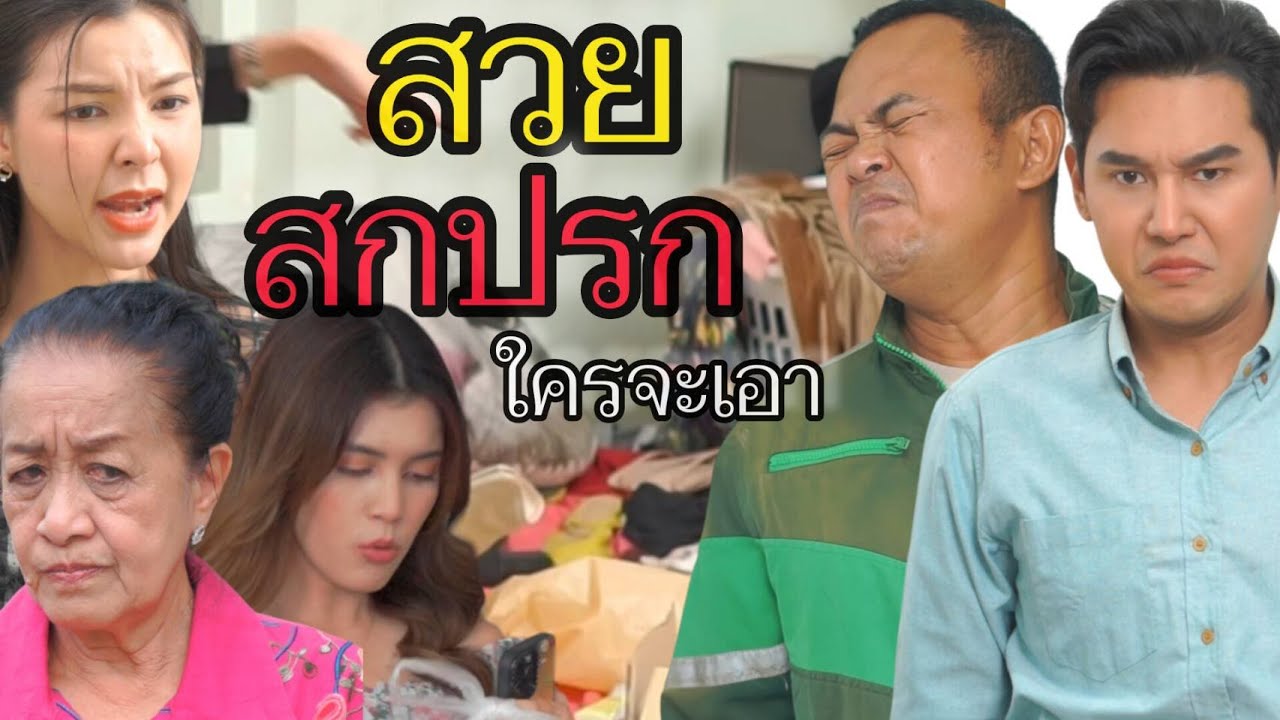 เคยเจอมั้ย... สวยสกปรก