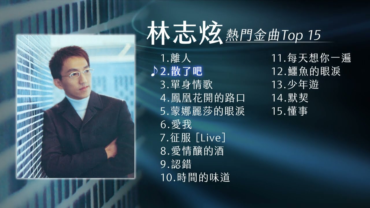 林志炫 熱門金曲Top 15