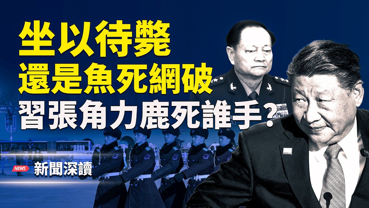 習大開殺戒抓張又俠｜官媒異常、高官緘默、軍隊不滿，習張角力鹿死誰手？主播：婉兒【新聞深讀】