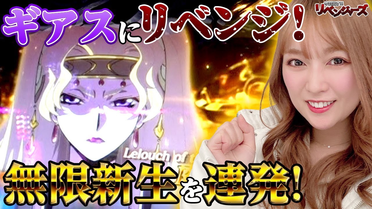 【スマスロ コードギアス】無限新生からギアスラッシュへ繋げ! 政重ゆうきが初体験のフリーズにビックリ!?「今日出す！リベンジャーズ～第23回～」[パチスロ][スロット]
