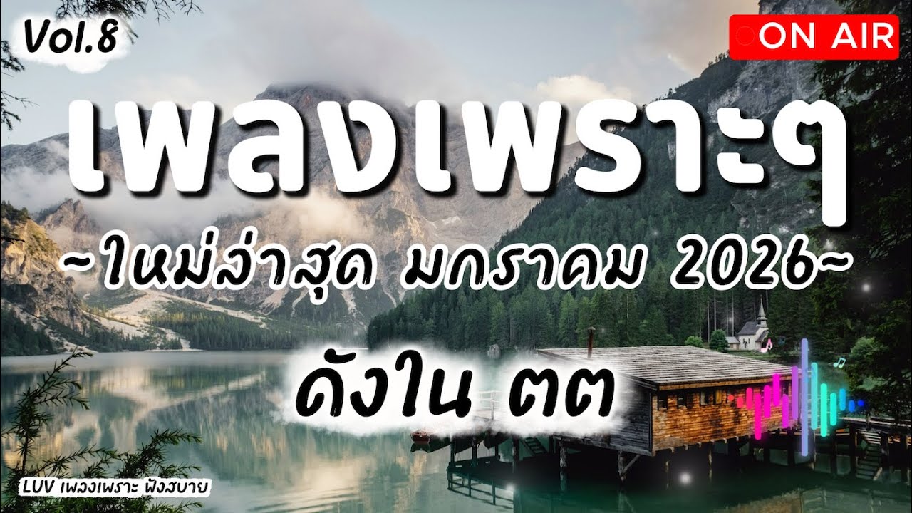เพลงเพราะๆ ฟังสบาย มกราคม 2026 | เพลงใหม่ล่าสุด ดังๆ ฮิตๆ ฟังยาวๆ ต่อเนื่อง LUV Vol.8