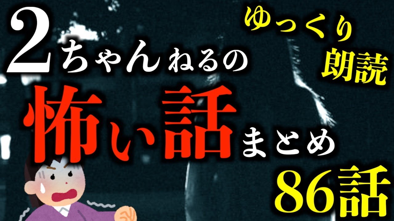 【ゆっくり朗読】【3時間越え】今年最後の2ちゃんねるの怖い話まとめpart70【作業用】【睡眠用】【2ch怖いスレ】【ホラー】