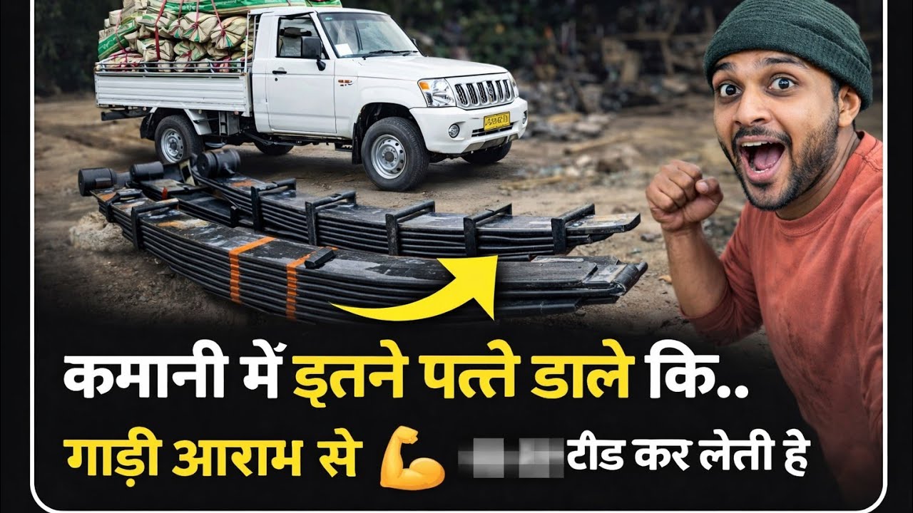 कमानी में इतने पत्ते डाले कि 😱  Maxx Pickup 40 क्विंटल लोड आराम से उठा ले!