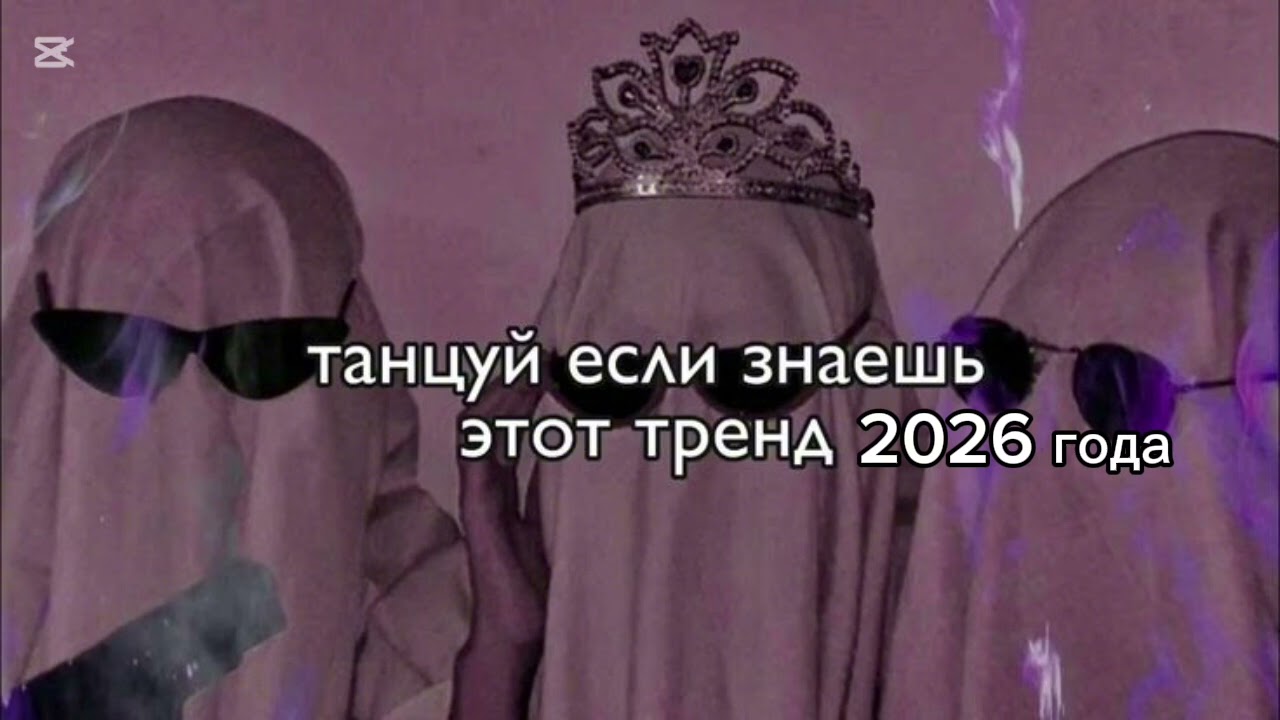 Танцую если знаешь этот тренд 2026года❤️🎀#тренд #новыетренды #врек #подпишись #ставьлайк ❤️🔥🔥