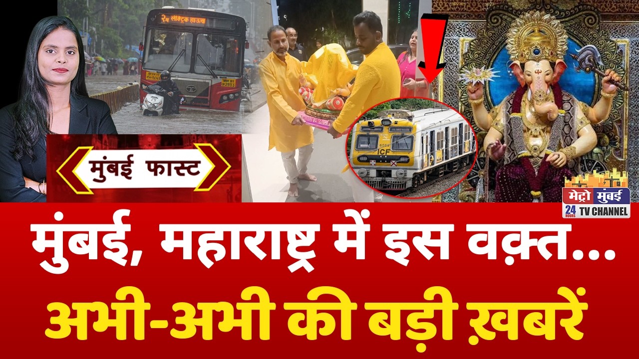 Mumbai Fast: मुंबई की 25 बड़ी खबरें | Top 25 News | Mumbai Today News | 13 September 2026 | Mumbai