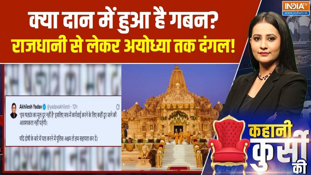 Ram Mandir Donation Scam: अयोध्या से दिल्ली तक दंगल.. दान में गबन ? Ayodhya  | Trending News