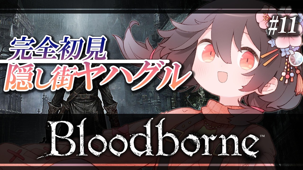 【 Bloodborne / 完全初見 】『隠し街ヤハグル』散策する！溢れてくる敵に負けない！【ブラッドボーン / Part.11 】