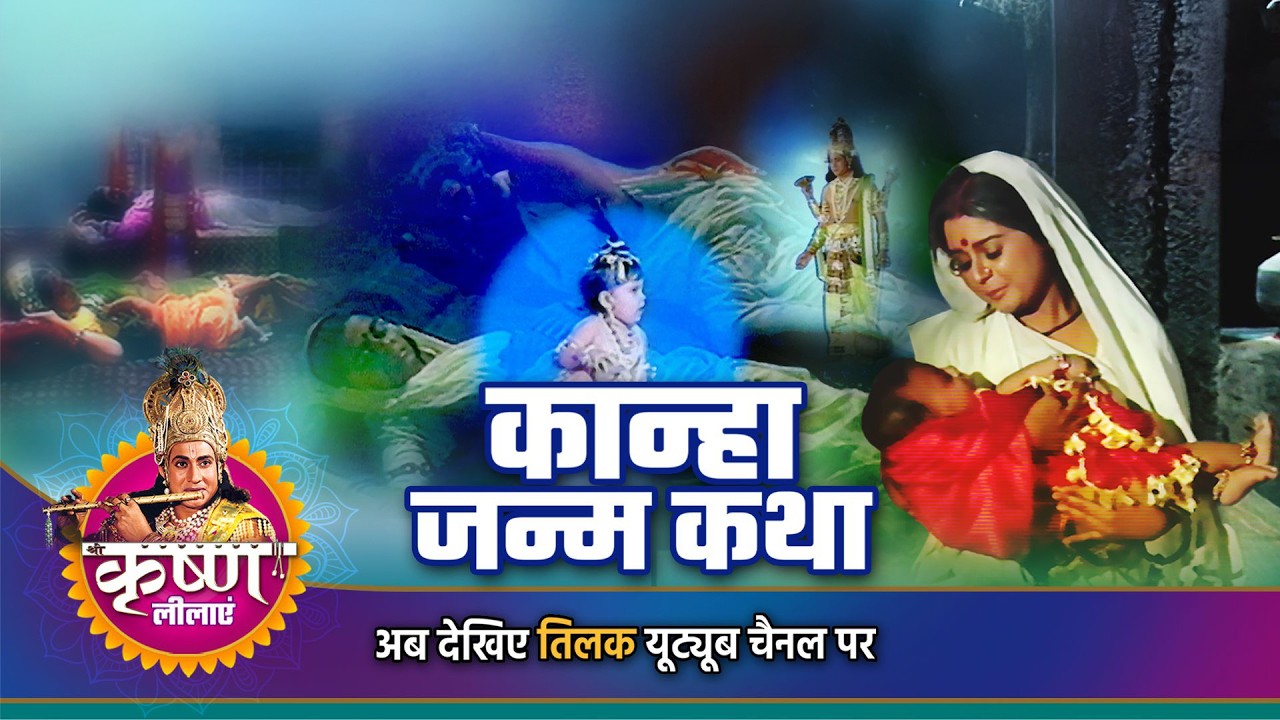 कान्हा जन्म कथा | Holi Special   | Shree Krishna story