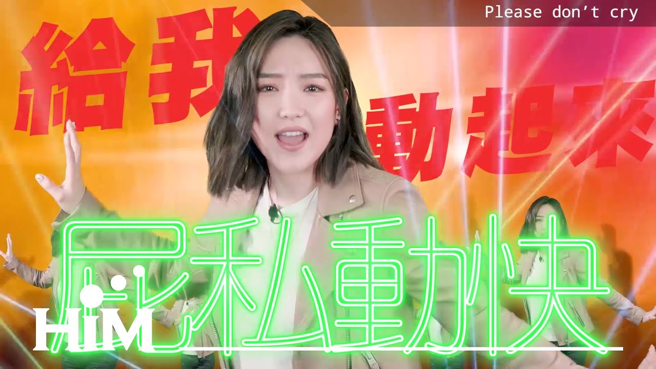 十分鐘! 阿格教你學會英文歌［Please don’t cry］｜閻奕格 Janice Yan｜屁私動快 空耳版