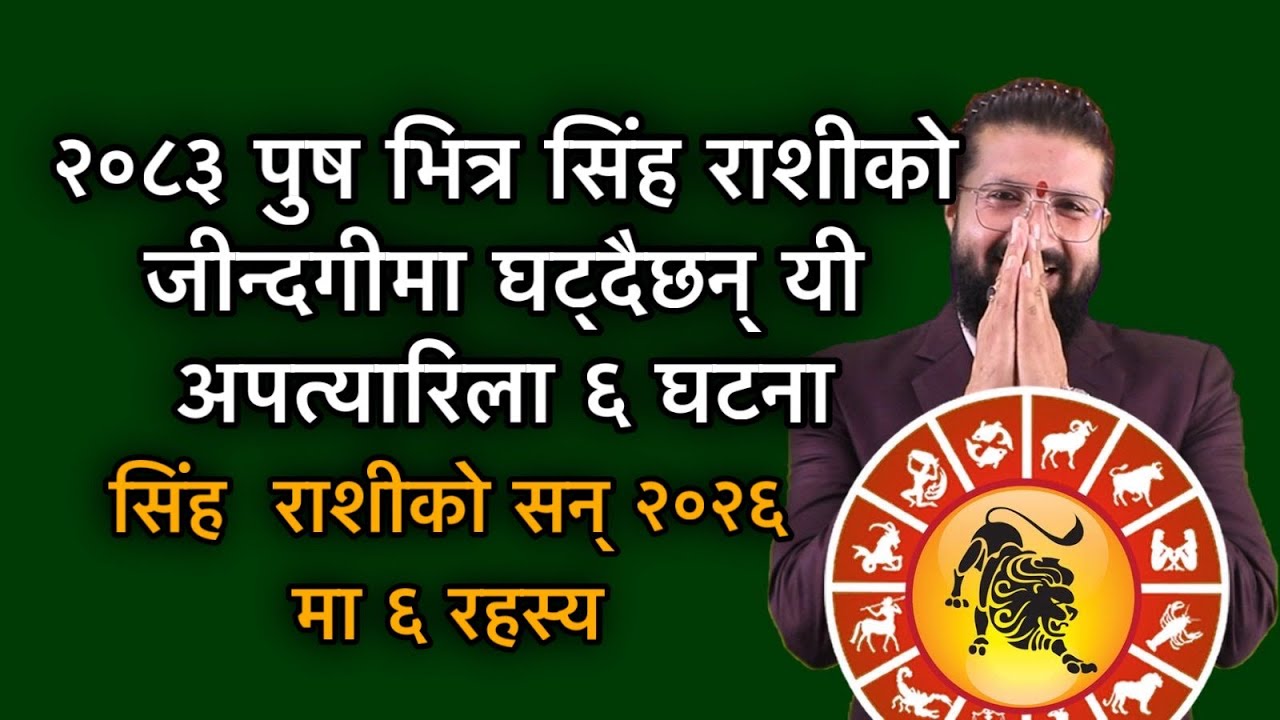 २०८३ पुष भित्र सिंह राशीको जीन्दगीमा घट्दैछन् यी अपत्यारिला ६ घटना/ सिंह  राशीको सन् २०२६ मा ६ रहस्य