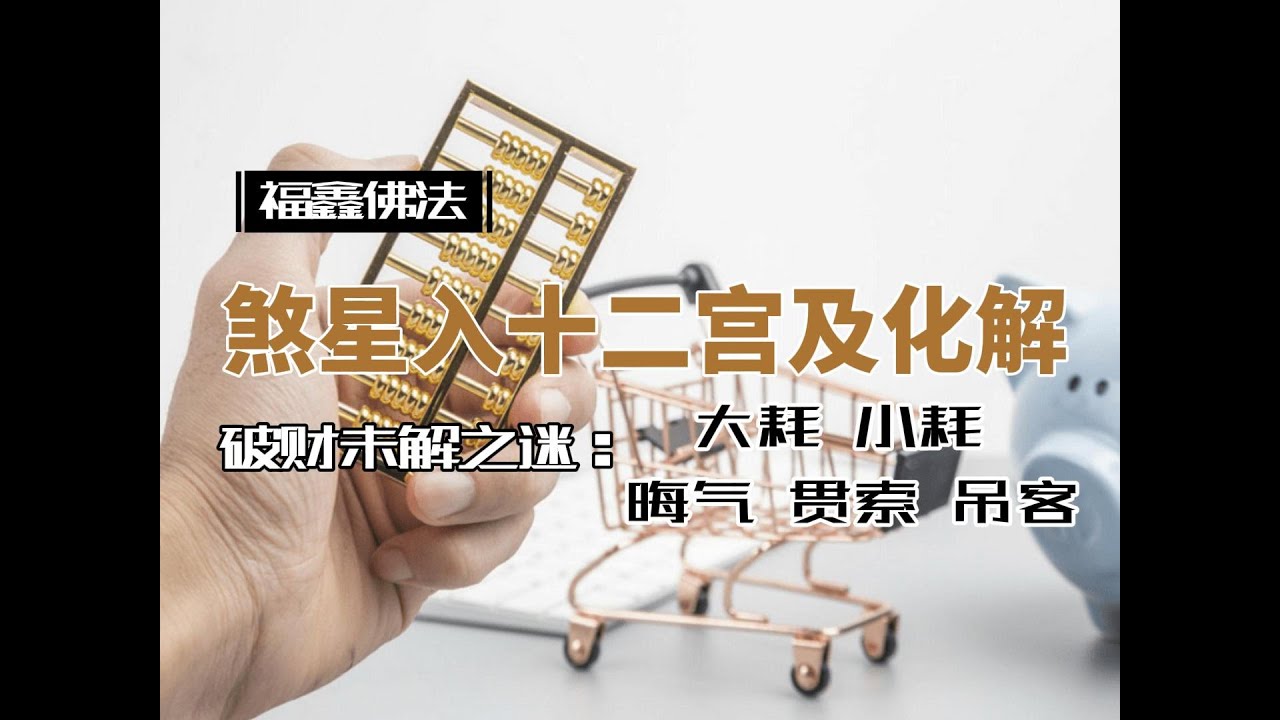 紫微斗数 案例分析 分享 煞星入十二宫及化解 大耗 小耗 贯索 吊客 空亡 晦气 家居 八卦 不吉利 吉星 化解 破解 破耗 破败 病符
