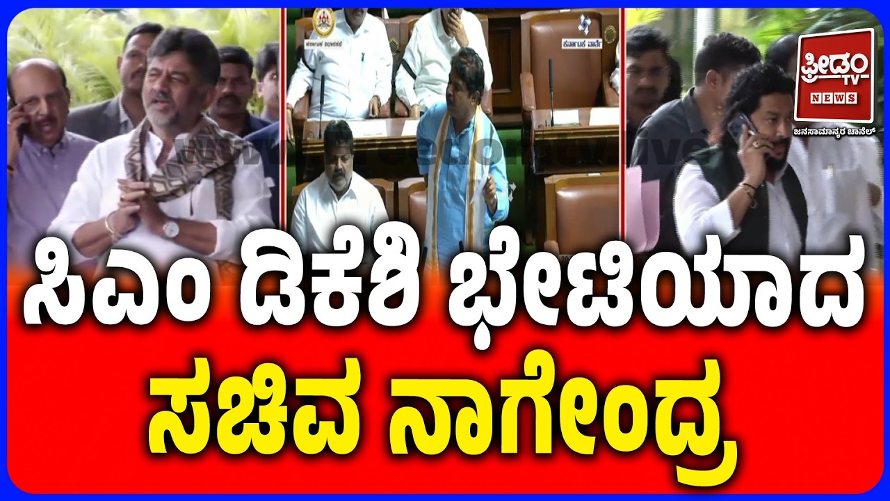 Minister Nagendra Meets DK Shivakumar: ಸಿಎಂ ಡಿಕೆಶಿ ಭೇಟಿಯಾದ ಸಚಿವ ನಾಗೇಂದ್ರ..