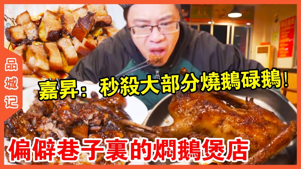 #嘉升 海珠偏僻巷子裡的焗鵝煲！據說現點現殺現做格外新鮮？嘉昇：秒殺外面大部分的燒鵝碌鵝！【品城記】