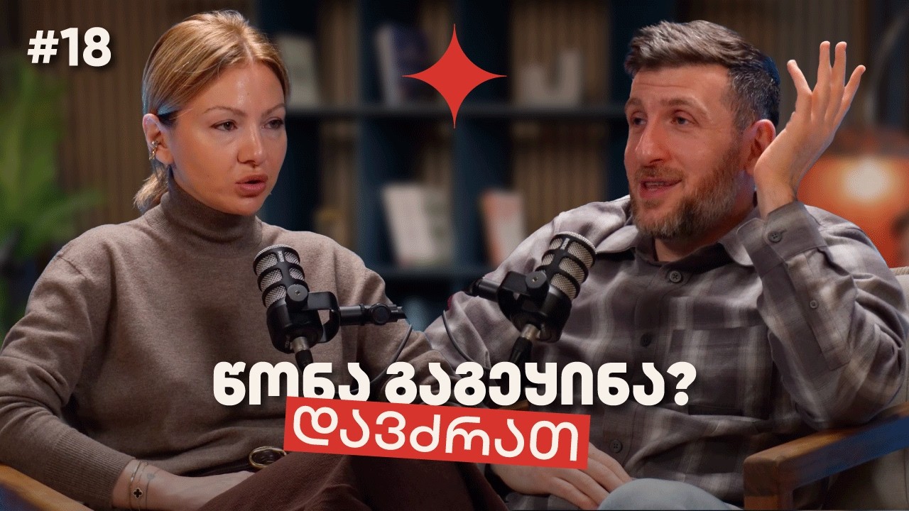 წონა გაგეყინა? დავძრათ