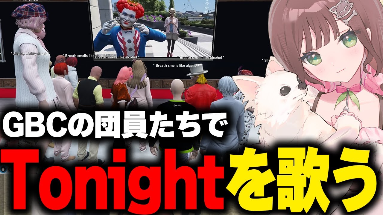 【まとめ】GBCの団員だちだけでマクドナルドのTonightを歌う【こはならむ GBC GTA5 ストグラ 切り抜き】