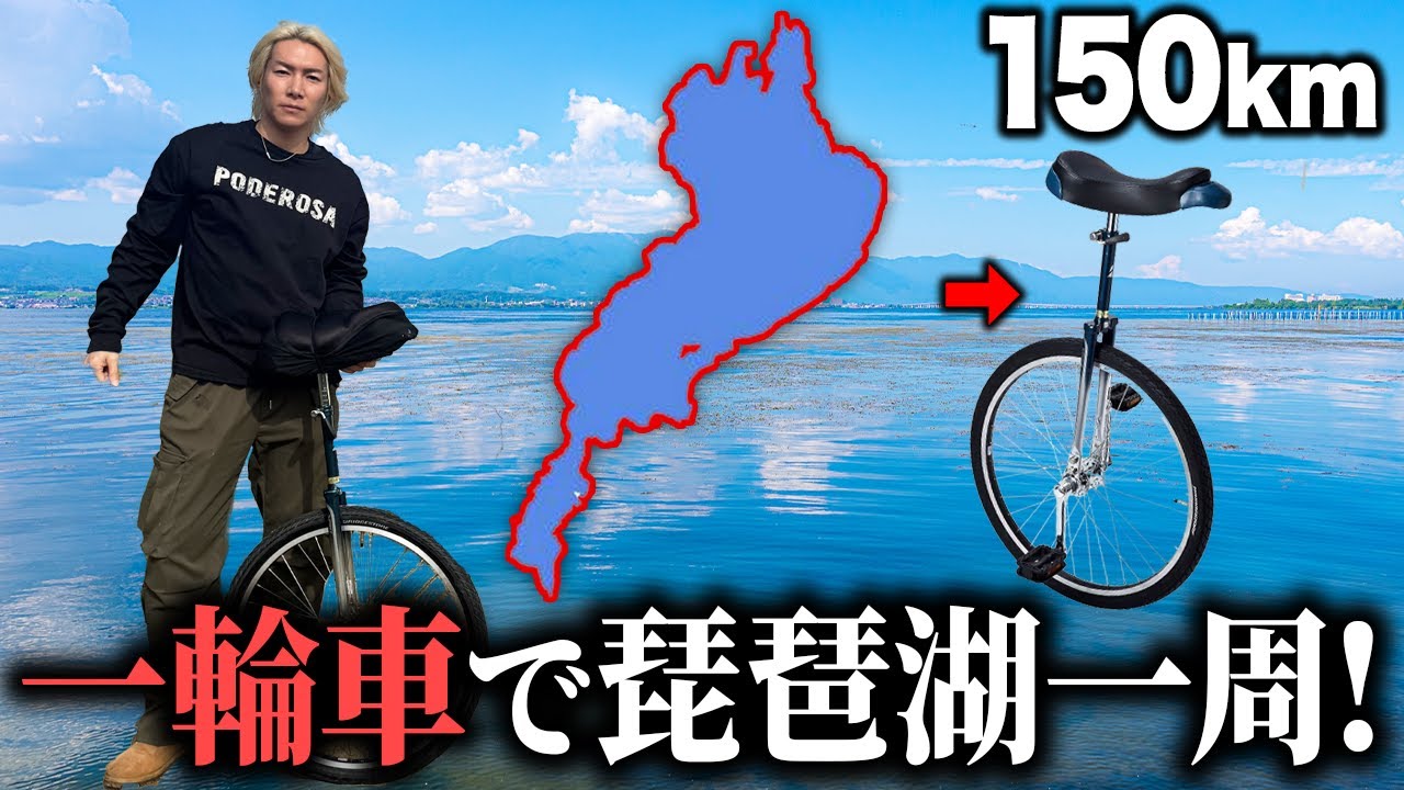 【150km】琵琶湖一周を一輪車でしてみる旅【ビワイチ】