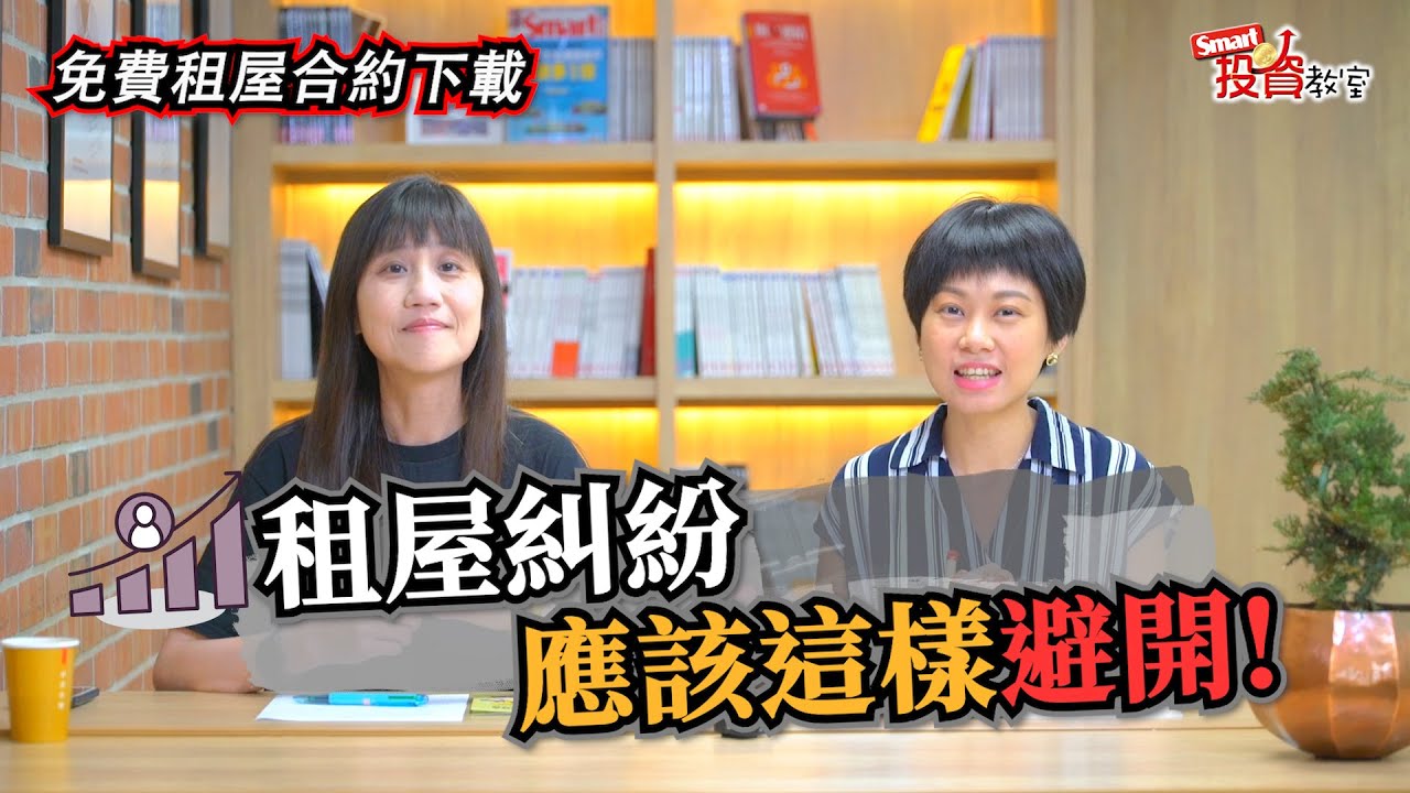 租屋解約免付違約金？簽約前注意這幾點，避開常見糾紛！｜曹筱筠，佑佑｜Smart投資教室20