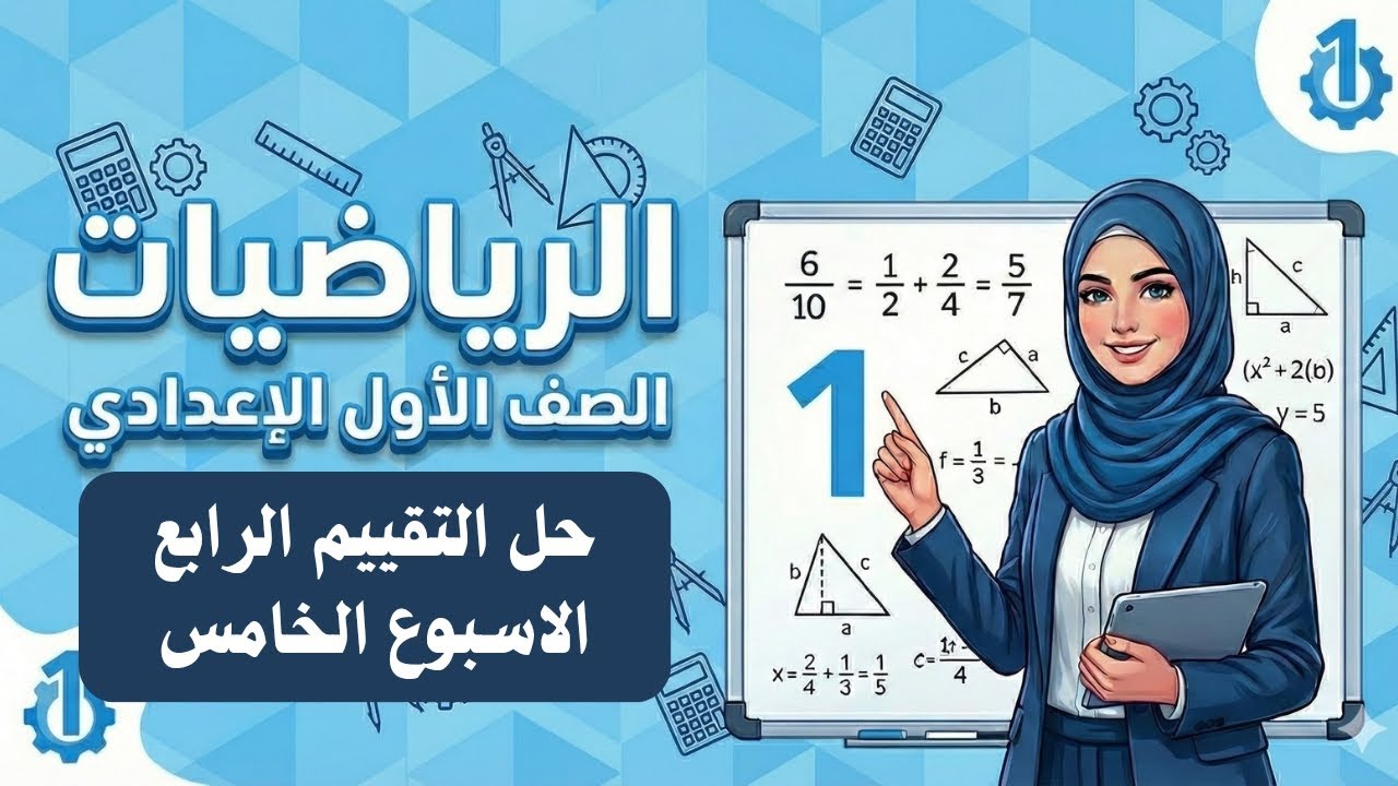 حل التقييم الاسبوعي الرابع (الأسبوع 5) رياضيات أولى إعدادي ترم ثاني 2026 - مس فايزة كامل