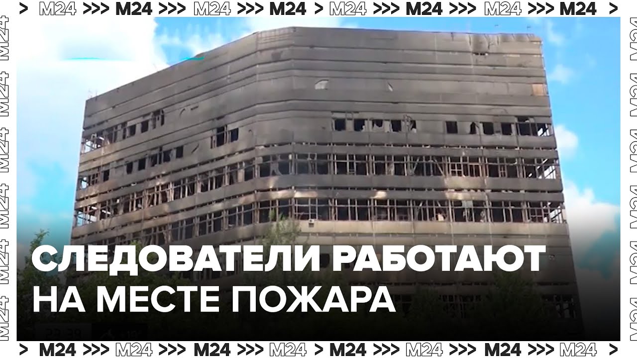 Место пожара по Фрязине исследуют криминалисты и следователи - Москва 24