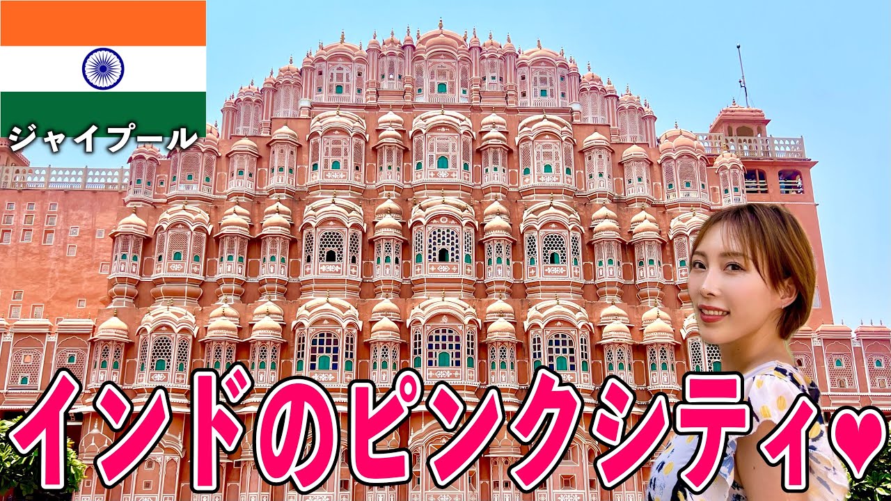 街中ピンク！インドの映えシティが思ってたんと違う【ジャイプール•インド】#202