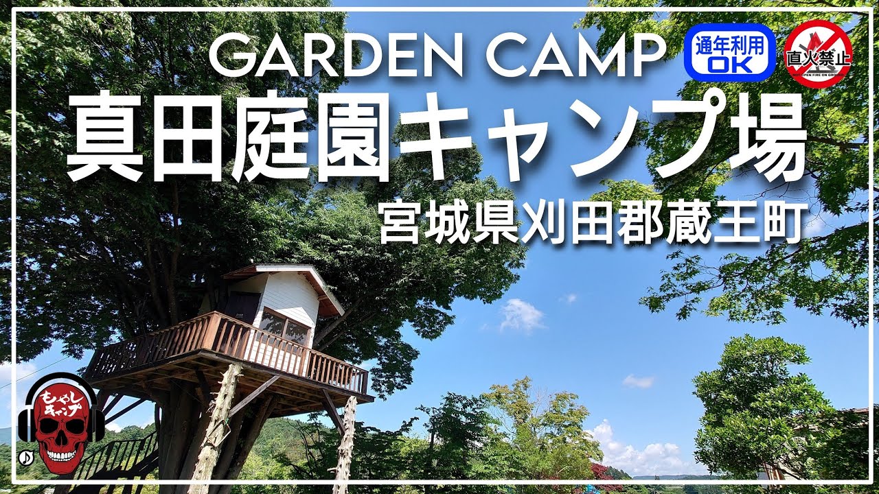 真田庭園キャンプ場【通年利用可能】庭園の中でキャンプができる！新感覚ガーデンキャンプ場