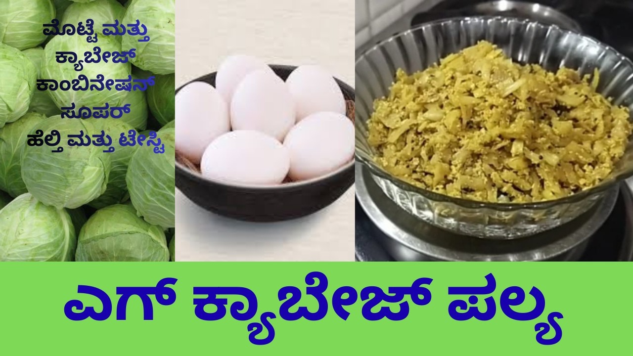 -ಎಗ್ ಕ್ಯಾಬೇಜ್ ಪಲ್ಯ  Egg cabbage palya