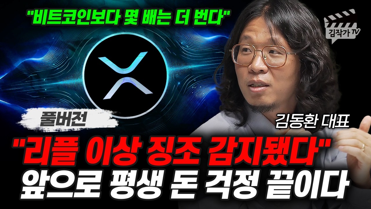리플 이상 징조 감지됐다, 앞으로 평생 돈 걱정 끝이다 (김동환 대표 풀버전)