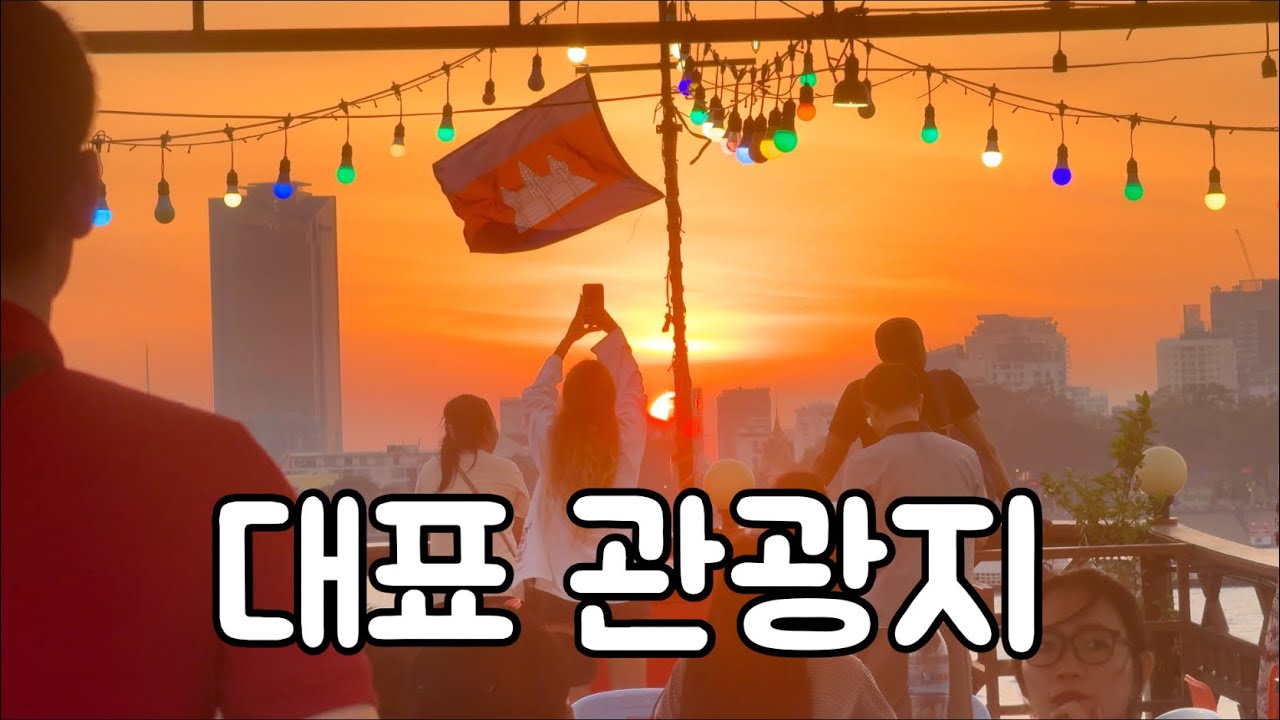 프놈펜 고인물이 알려주는 대표 관광지 13선