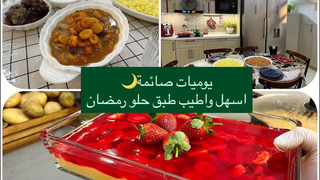 يوميات صائمة🌙ترايفل حلو رمضاني/طريقة القيمة بالتفصيل للثواب/طريقة الطرشانة/ترتيب ميز الطعام/استمتعو🥹