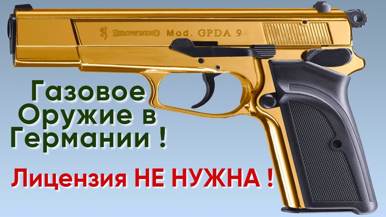 Газовое Оружие в Германии ! Лицензия НЕ НУЖНА ! ! !