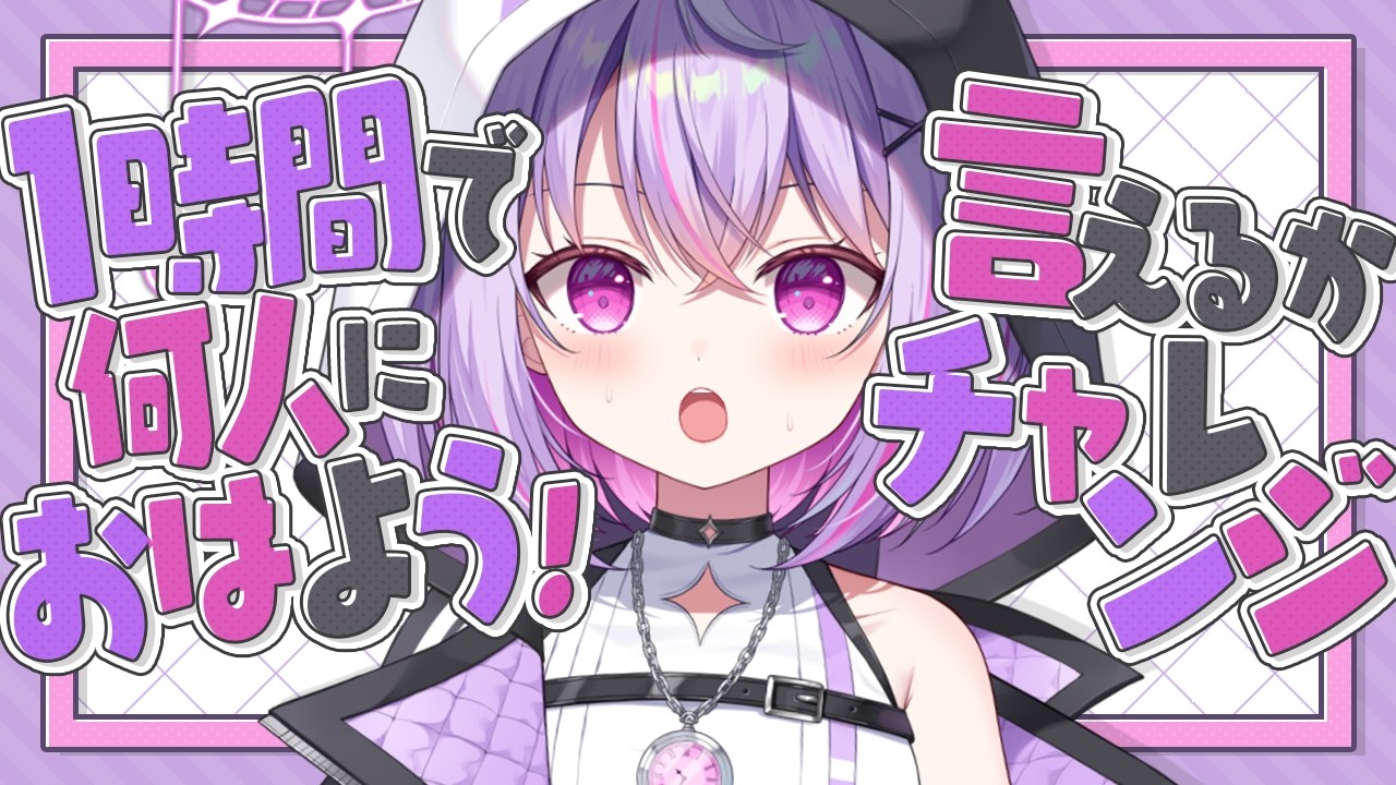 【#朝活雑談  / ライブ 】1時間で何人の人と挨拶できるかなチャレンジ!! 【VRAID / 黎乃鈴】