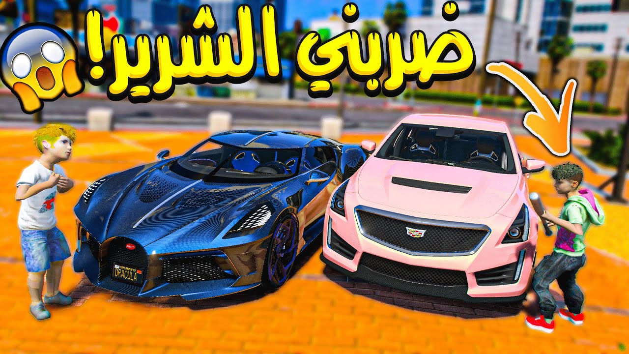 ولد شرير طقني عشان سيارتي خايسه!! _ GTA V