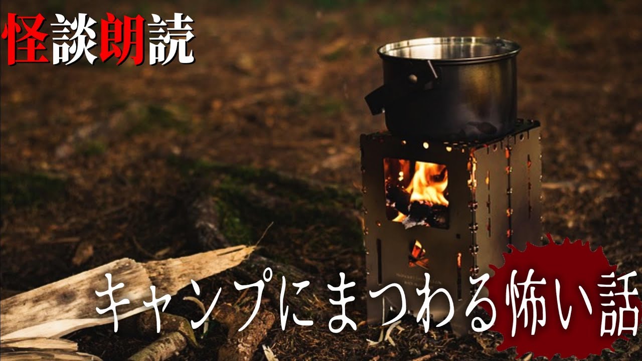 【怪談朗読】キャンプにまつわる怖い話　千年怪談【語り手】sheep【奇々怪々】【朗読】【ホラー】【心霊】【オカルト】【都市伝説】