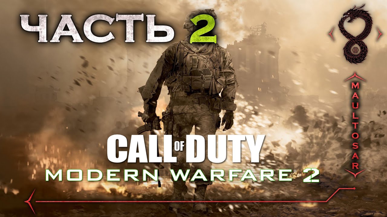Прохождение Call of Duty 4: Modern Warfare 2 (2009) ✵ Часть 2 ➤ Исход
