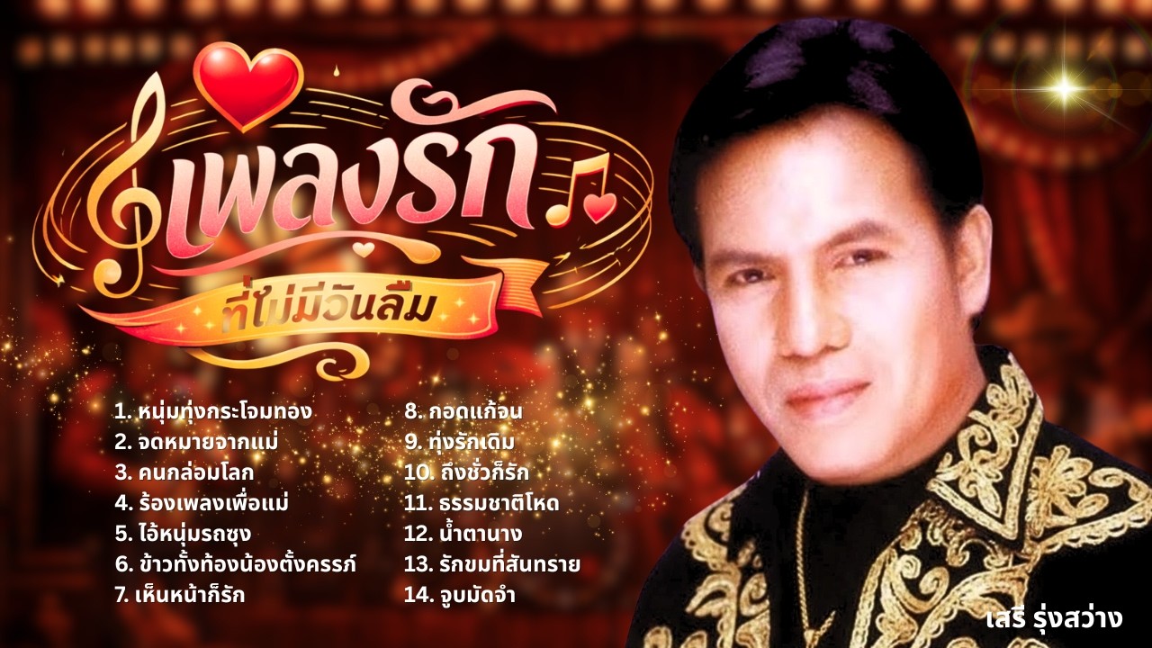 รวมเพลงลูกทุ่ง เพลงรักที่ไม่มีวันลืม - เสรี รุ่งสว่าง lMusicLongPlay