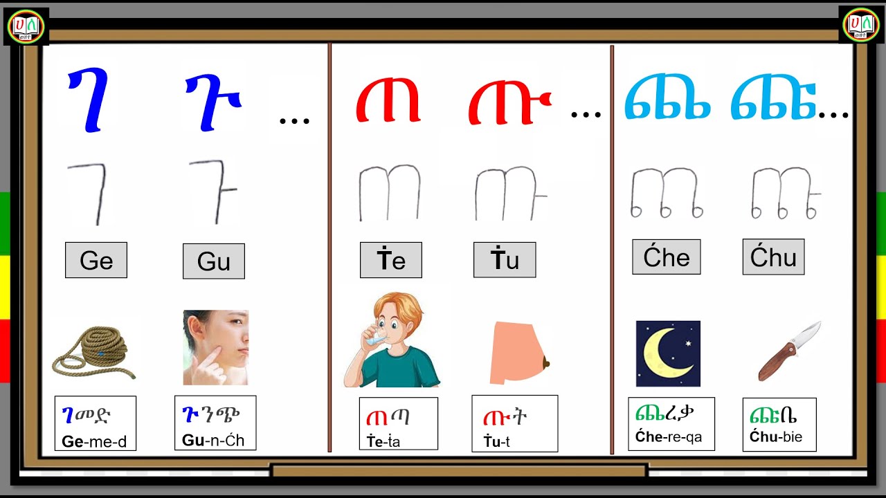ገ - ጎ I ጠ - ጦ I ጨ - ጮ_የአማርኛ ፊደሎች _ክፍል 24 (Amharic Alphabet: Part 24)
