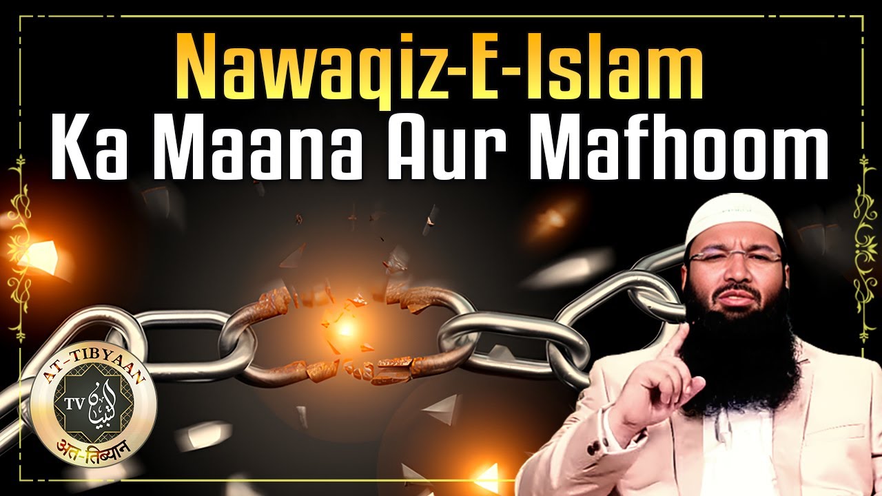 2) Nawaqiz-e-Islam ka maana aur mafhoom || Dr. Hafiz Abdul Muqeet Madani || at-Tibyaan