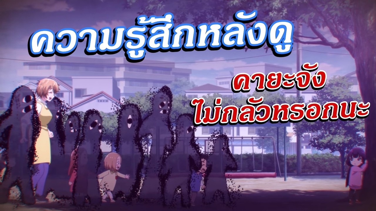 ความรู้สึกหลังดู คายะจังไม่กลัวหรอกนะ อนิเมะผีที่เนื้อเรื่องดี