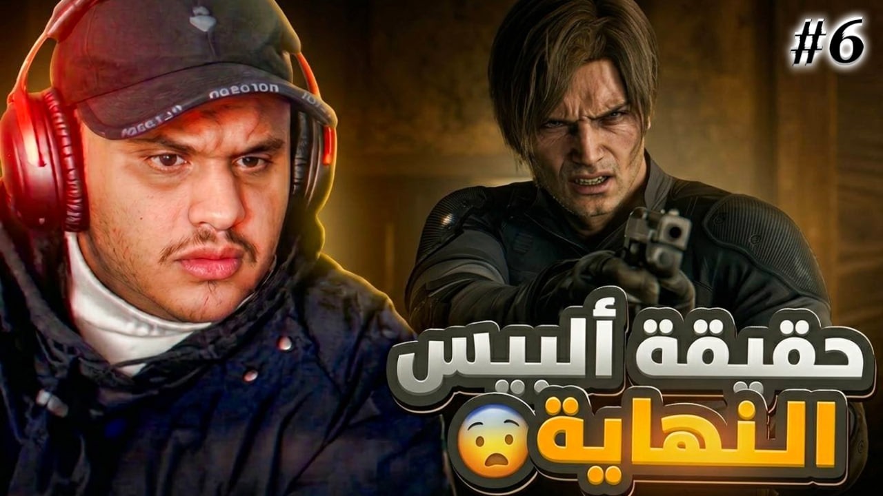 الحلقة السادسة | النهاية وحقيقة إلبيس 😨| Resident Evil 9 Requiem