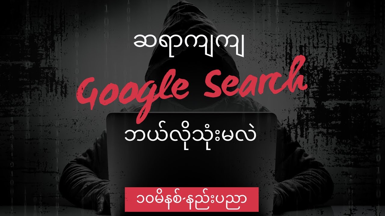 Google Search ကို Hacker တွေဘယ်လိုသုံးကြလဲ