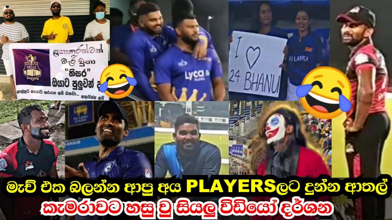 LPL බලන්න ආපු අය Playersලට දුන්න ආතල් ! අපේ උන් යන්නේ මැච් බලන්න නම් නෙවෙයි 😂 LPL FUNNY MOMENTS