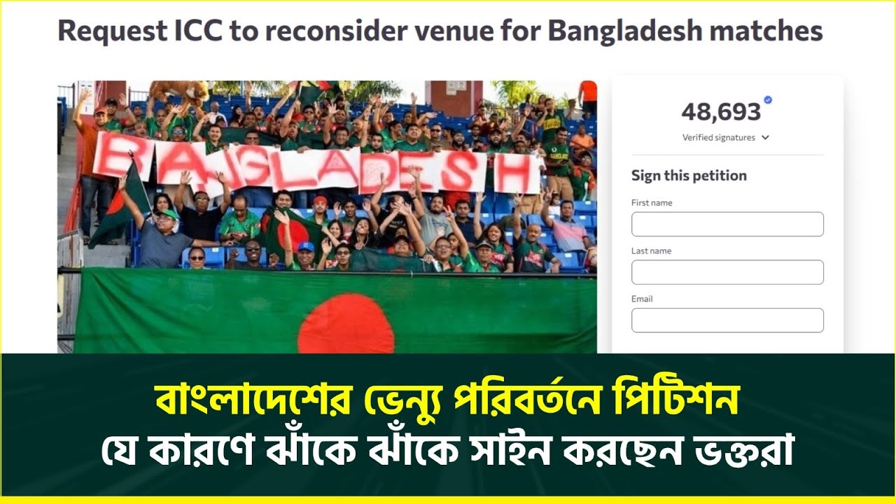 বাংলাদেশের ভেন্যু পরিবর্তনের জন্য পিটিশন, ঝাঁকে ঝাঁকে যোগ দিচ্ছেন সমর্থকরা | ICC T20 World Cup 2026