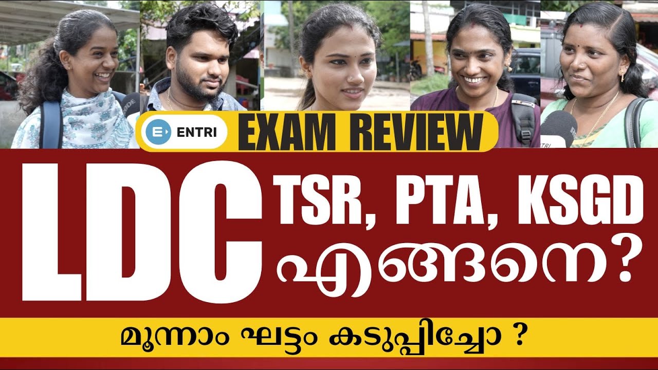 LDC മൂന്നാം ഘട്ടം കടുപ്പിച്ചോ? LDC | PSC | ENTRI #ldc #psc #publicreaction