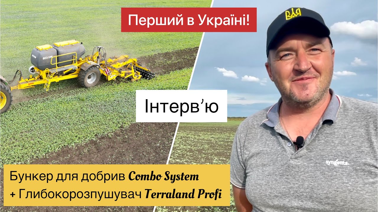 Інтерв’ю про першу комбінацію бункеру для добрив COMBO System та глибокорозпушувача Terraland Profi