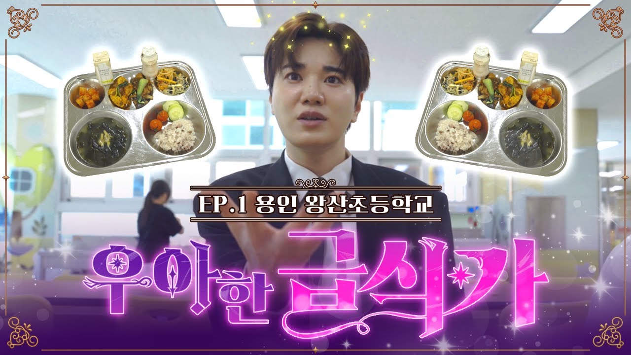 우아한 급식가 EP.1｜용인 왕산초등학교