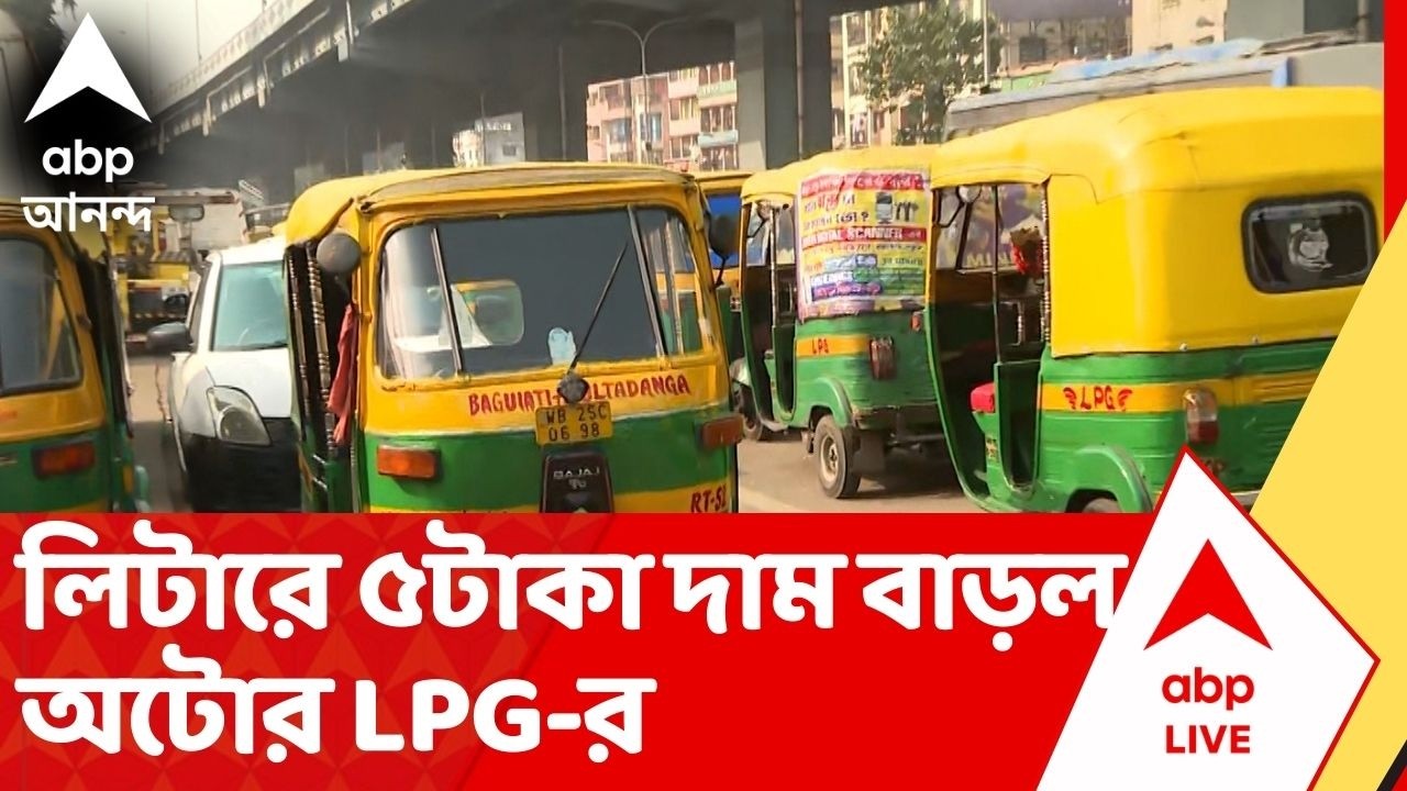 CNG Price: জ্বালানি সঙ্কটের মধ্যেই দাম বাড়ল অটোর গ্যাসের