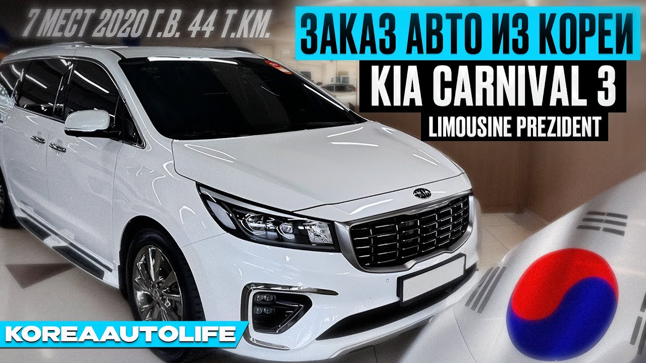 Заказ из Кореи KIA Carnival 3 Limousine President 7 мест 2020 авто с пробегом 67 т.км.