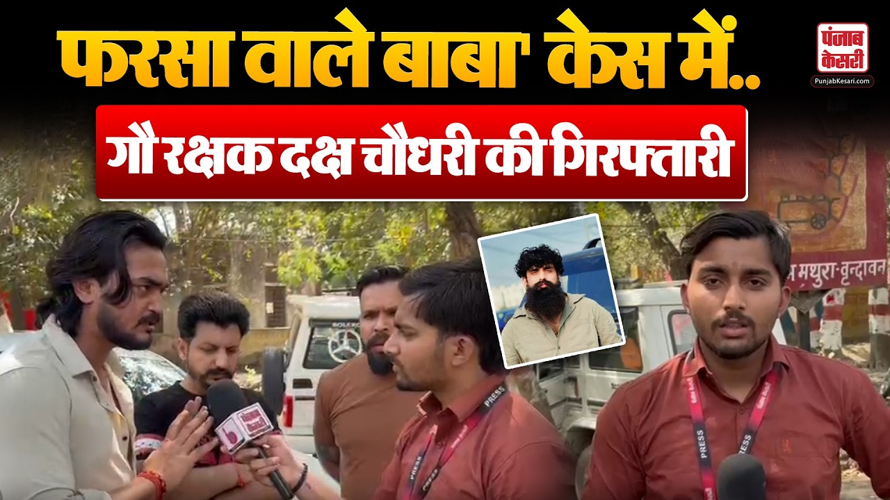 Farsa Wale Baba Case: फरसा वाले बाबा' केस में  Daksh Chaudhary और उनके साथियों को किया गिरफ्तार
