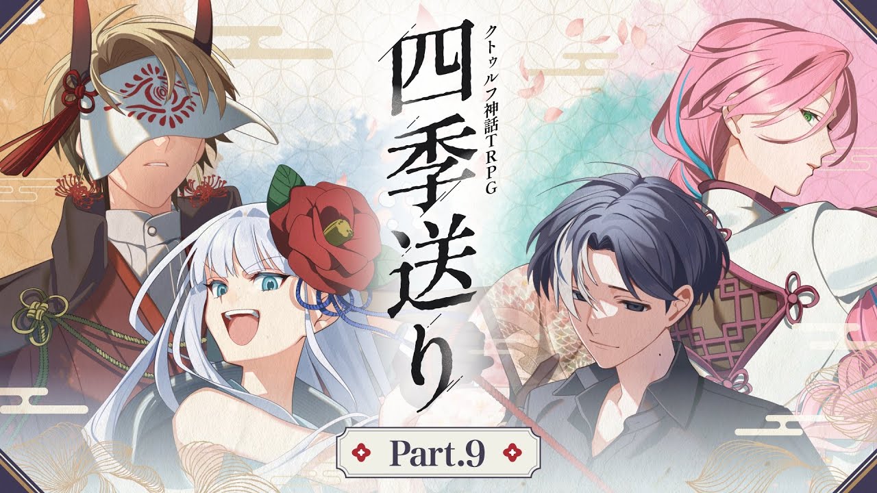 【クトゥルフ神話TRPG】「四季送り」Part9【#星月ピノランの四季送り】KP：戸渡あづま PL：星見まどか/藍月なくる/カルロピノ/ラングドシャ